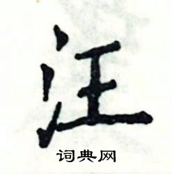 汪硬笔书法字典