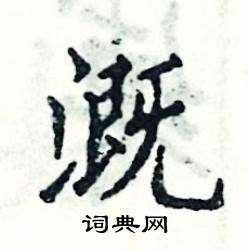 溉硬笔书法字典