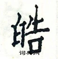 皓在古汉语词典中的解释 - 古汉语字典 - 词典网