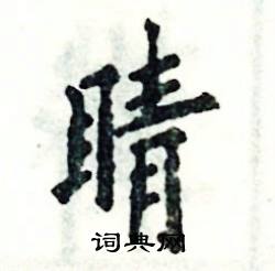 睛楷书硬笔书法字典