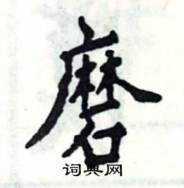 磨楷书硬笔书法字典