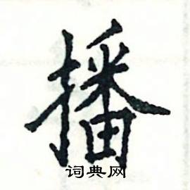 播硬笔书法字典