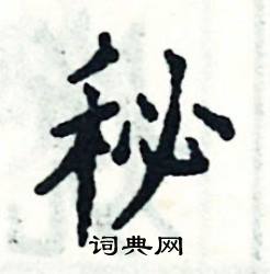 秘楷书硬笔书法字典