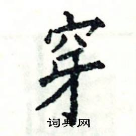 穿楷书硬笔书法字典