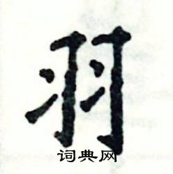 羽楷书硬笔书法字典