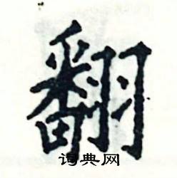 翻硬笔书法字典