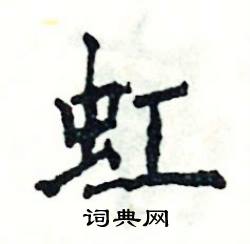 虹硬笔书法字典