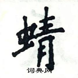 蜻楷书硬笔书法字典