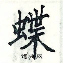 蝶硬笔书法字典