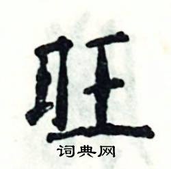 张恒成写的硬笔楷书旺