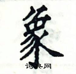 象硬笔书法字典