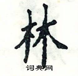 林楷书硬笔书法字典