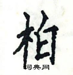 柏硬笔书法字典