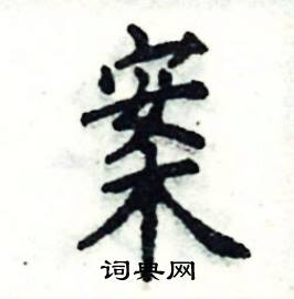 案硬笔书法字典