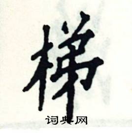 梯楷书硬笔书法字典