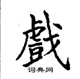 戏楷书硬笔书法字典