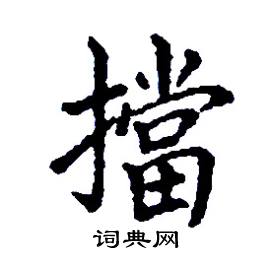 挡硬笔书法字典