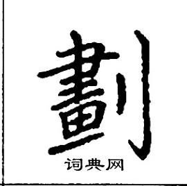 划楷书硬笔书法字典