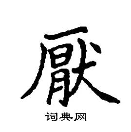 厌楷书硬笔书法字典