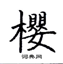 樱硬笔书法字典