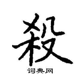 杀楷书硬笔书法字典