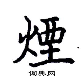 烟硬笔书法字典