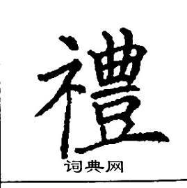 礼硬笔书法字典