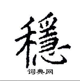 稳硬笔书法字典