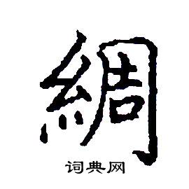 绸硬笔书法字典