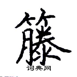 藤硬笔书法字典