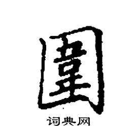 围硬笔书法字典