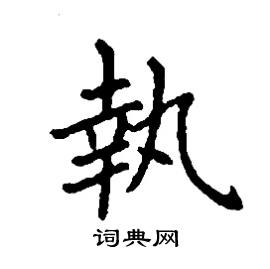 执楷书硬笔书法字典