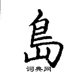 岛硬笔书法字典