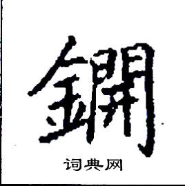 锎怎么写好看_锎硬笔书法_锎钢笔字帖_词典网