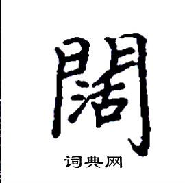 阔楷书硬笔书法字典