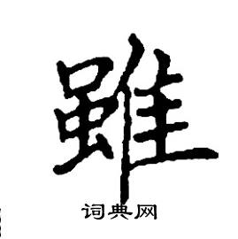 虽硬笔书法字典