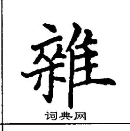 杂硬笔书法字典