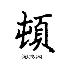 顿楷书硬笔书法字典