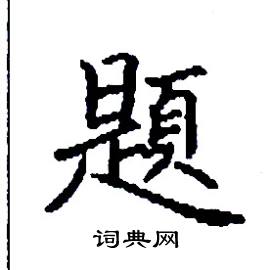 题硬笔书法字典