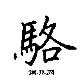 骆楷书硬笔书法字典