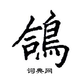 鸽楷书硬笔书法字典