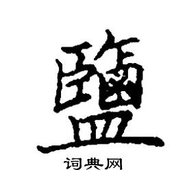 盐硬笔书法字典