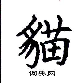 猫楷书硬笔书法字典