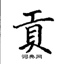 贡硬笔书法字典