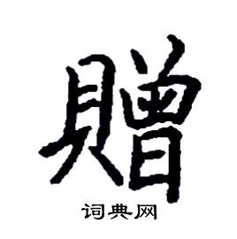 赠硬笔书法字典