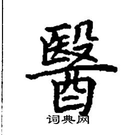 张树良写的硬笔楷书医