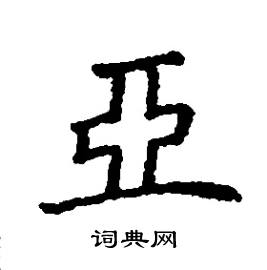 亚楷书硬笔书法字典