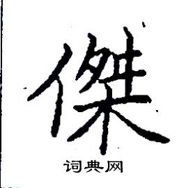 杰硬笔书法字典