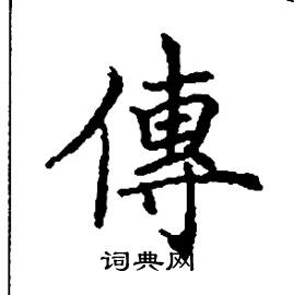 传硬笔楷书怎么写好看(7种)