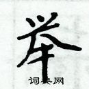 举楷书硬笔书法字典